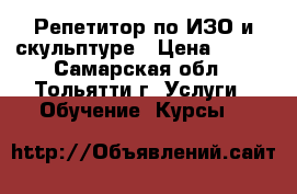 Репетитор по ИЗО и скульптуре › Цена ­ 250 - Самарская обл., Тольятти г. Услуги » Обучение. Курсы   